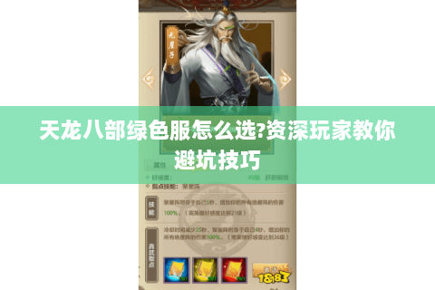 天龙八部绿色服怎么选?资深玩家教你避坑技巧