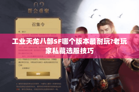 工业天龙八部SF哪个版本最耐玩?老玩家私藏选服技巧