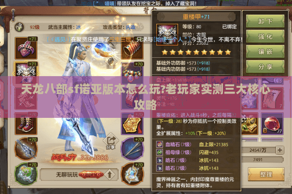 天龙八部sf诺亚版本怎么玩?老玩家实测三大核心攻略 天龙八部sf诺亚版本怎么玩?老玩家实测三大核心攻略