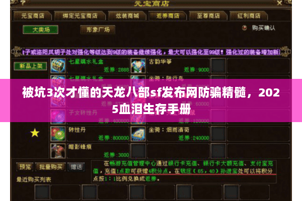 被坑3次才懂的天龙八部sf发布网防骗精髓，2025血泪生存手册