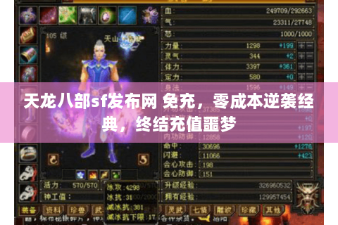 天龙八部sf发布网 免充,零成本逆袭经典,终结充值噩梦 天龙八部sf发布网 免充,零成本逆袭经典,终结充值噩梦