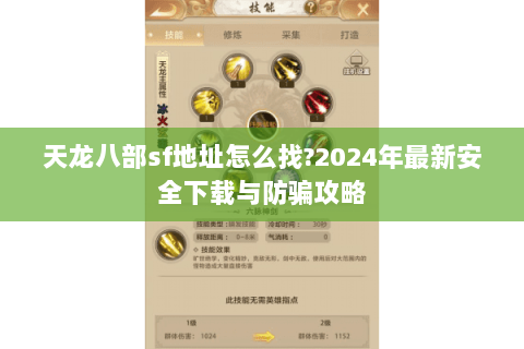 天龙八部sf地址怎么找?2024年最新安全下载与防骗攻略
