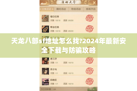 天龙八部sf地址怎么找?2024年最新安全下载与防骗攻略