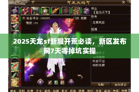 2025天龙sf新服开荒必读，新区发布网7天零掉坑实操