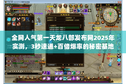 全网人气第一天龙八部发布网2025年实测，3秒速通+百倍爆率的秘密基地