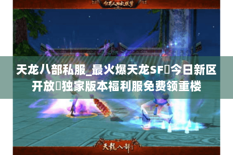 天龙八部私服_最火爆天龙SF▷今日新区开放◁独家版本福利服免费领重楼