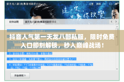 抖音人气第一天龙八部私服，限时免费入口即刻解锁，秒入巅峰战场！