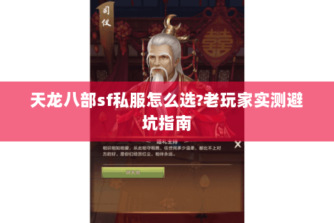 天龙八部sf私服怎么选?老玩家实测避坑指南