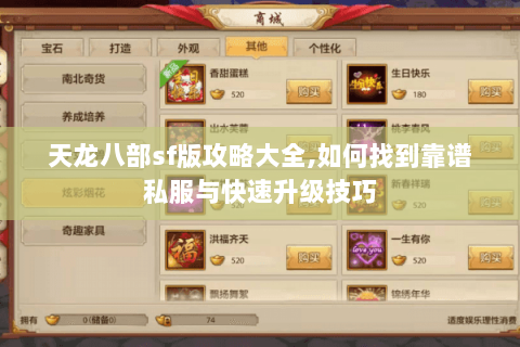 天龙八部sf版攻略大全,如何找到靠谱私服与快速升级技巧