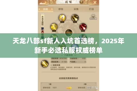 天龙八部sf新人入坑首选榜，2025年新手必选私服权威榜单