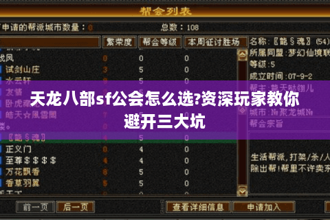 天龙八部sf公会怎么选?资深玩家教你避开三大坑