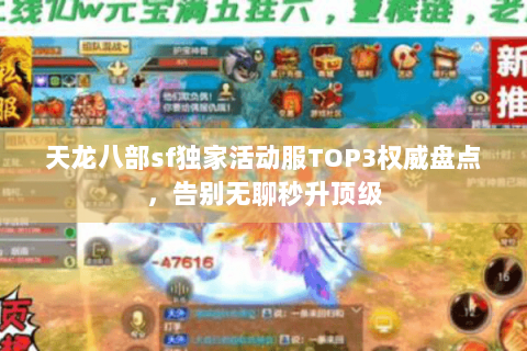 天龙八部sf独家活动服TOP3权威盘点，告别无聊秒升顶级