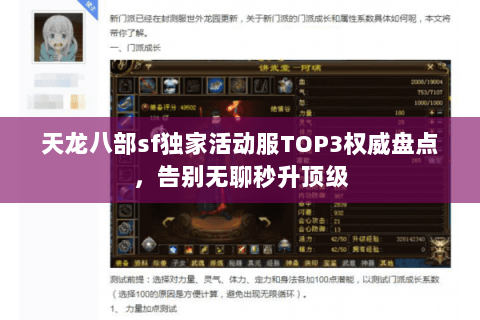 天龙八部sf独家活动服TOP3权威盘点，告别无聊秒升顶级