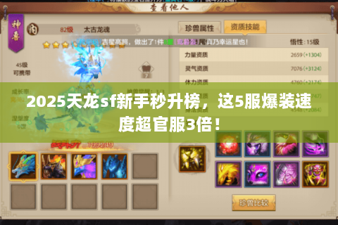 2025天龙sf新手秒升榜，这5服爆装速度超官服3倍！