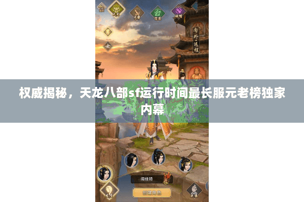 权威揭秘,天龙八部sf运行时间最长服元老榜独家内幕 权威揭秘,天龙八部sf运行时间最长服元老榜独家内幕