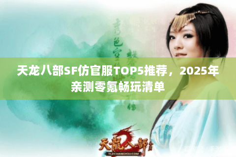 天龙八部SF仿官服TOP5推荐，2025年亲测零氪畅玩清单