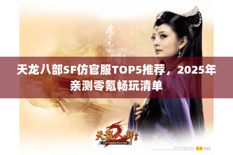 天龙八部SF仿官服TOP5推荐，2025年亲测零氪畅玩清单