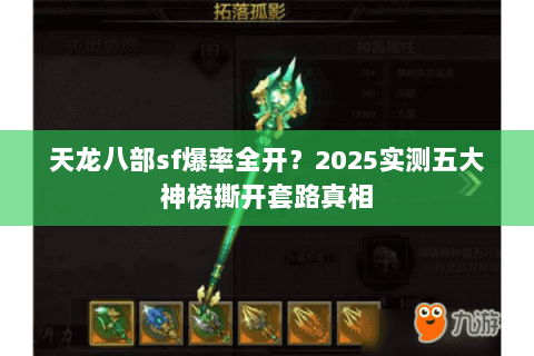 天龙八部sf爆率全开？2025实测五大神榜撕开套路真相