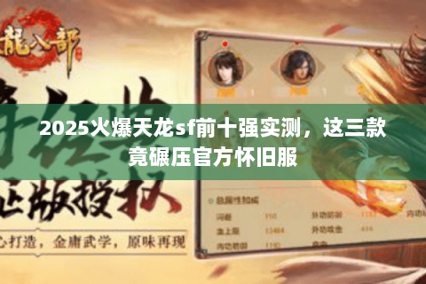 2025火爆天龙sf前十强实测，这三款竟碾压官方怀旧服