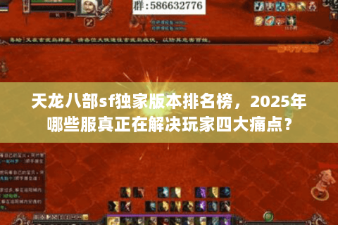 天龙八部sf独家版本排名榜，2025年哪些服真正在解决玩家四大痛点？