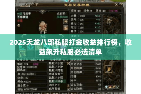2025天龙八部私服打金收益排行榜，收益飙升私服必选清单