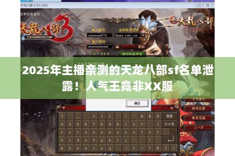 2025年主播亲测的天龙八部sf名单泄露！人气王竟非XX服