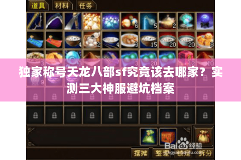 独家称号天龙八部sf究竟该去哪家？实测三大神服避坑档案