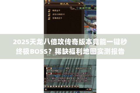 2025天龙八倍攻传奇版本竟能一键秒终极BOSS？稀缺福利地图实测报告