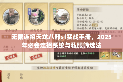 无限连招天龙八部sf实战手册,2025年必会连招系统与私服筛选法 无限连招天龙八部sf实战手册,2025年必会连招系统与私服筛选法