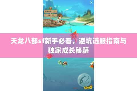 天龙八部sf新手必看，避坑选服指南与独家成长秘籍