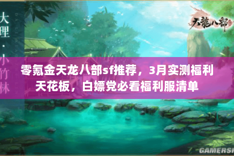零氪金天龙八部sf推荐,3月实测福利天花板,白嫖党必看福利服清单 零氪金天龙八部sf推荐,3月实测福利天花板,白嫖党必看福利服清单