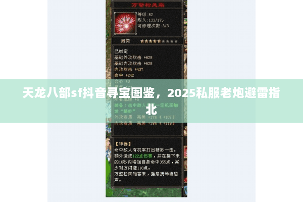 天龙八部sf抖音寻宝图鉴，2025私服老炮避雷指北