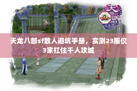 天龙八部sf散人避坑手册，实测23服仅3家扛住千人攻城