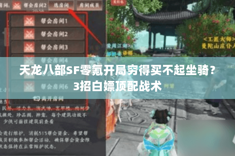 天龙八部SF零氪开局穷得买不起坐骑？3招白嫖顶配战术