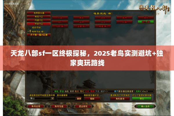 天龙八部sf一区终极探秘,2025老鸟实测避坑+独家爽玩路线 天龙八部sf一区终极探秘,2025老鸟实测避坑+独家爽玩路线
