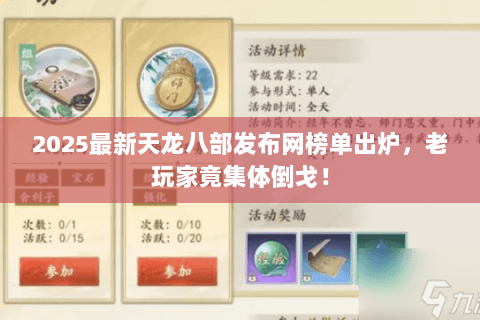 2025最新天龙八部发布网榜单出炉，老玩家竟集体倒戈！