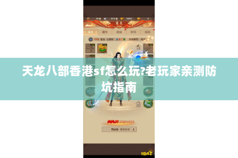 天龙八部香港sf怎么玩?老玩家亲测防坑指南
