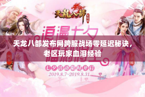 天龙八部发布网跨服战场零延迟秘诀，老区玩家血泪经验