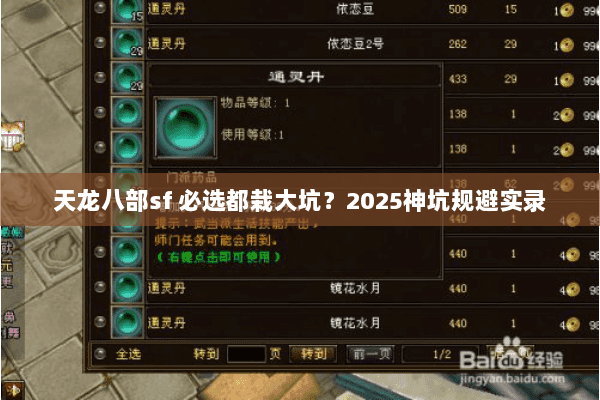 天龙八部sf 必选都栽大坑？2025神坑规避实录