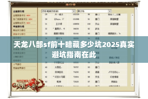 天龙八部sf前十暗藏多少坑2025真实避坑指南在此
