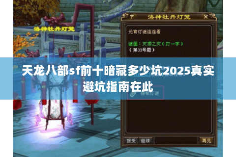 天龙八部sf前十暗藏多少坑2025真实避坑指南在此