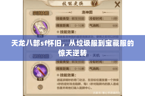 天龙八部sf怀旧，从垃圾服到宝藏服的惊天逆转