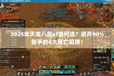 2025年天龙八部sf如何选？避开90%新手的4大死亡陷阱！