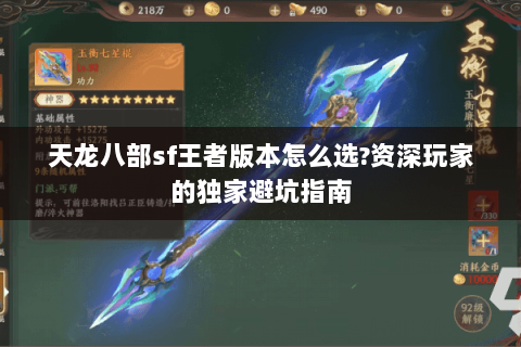 天龙八部sf王者版本怎么选?资深玩家的独家避坑指南