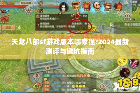 天龙八部sf游戏版本哪家强?2024最新测评与避坑指南
