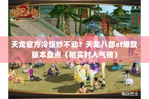 天龙官方冷饭炒不动？天龙八部sf爆款版本盘点（附实时人气榜）