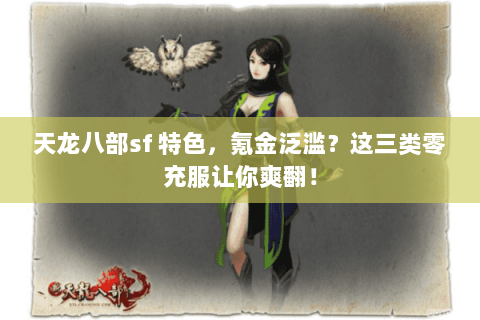 天龙八部sf 特色，氪金泛滥？这三类零充服让你爽翻！