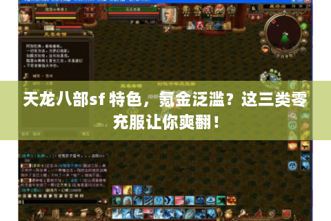 天龙八部sf 特色,氪金泛滥?这三类零充服让你爽翻! 天龙八部sf 特色,氪金泛滥?这三类零充服让你爽翻!