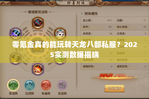 零氪金真的能玩转天龙八部私服？2025实测数据揭晓