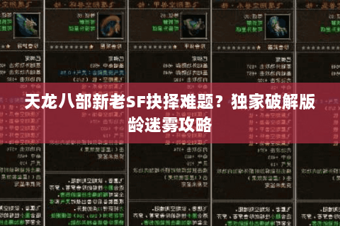 天龙八部新老SF抉择难题？独家破解版龄迷雾攻略